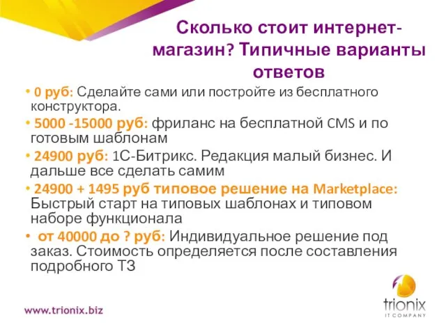 Сколько стоит интернет-магазин? Типичные варианты ответов 0 руб: Сделайте сами или постройте