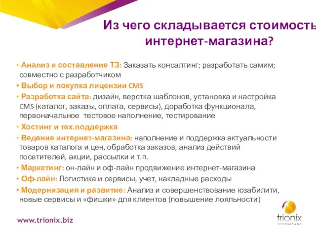 Из чего складывается стоимость интернет-магазина? Анализ и составление ТЗ: Заказать консалтинг; разработать