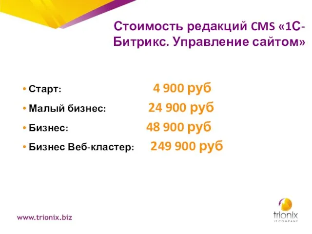 Стоимость редакций CMS «1С-Битрикс. Управление сайтом» Старт: 4 900 руб Малый бизнес: