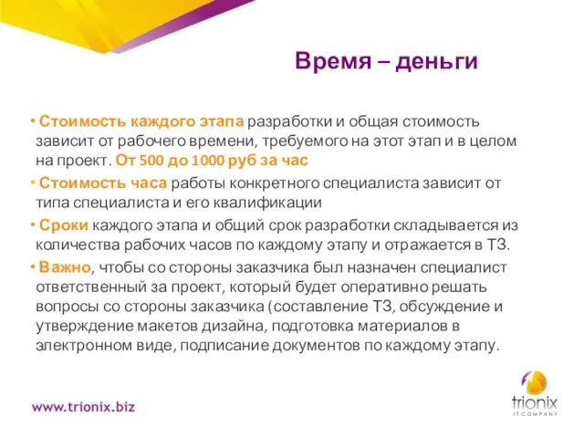 Время – деньги Стоимость каждого этапа разработки и общая стоимость зависит от