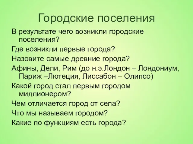 Городские поселения В результате чего возникли городские поселения? Где возникли первые города?