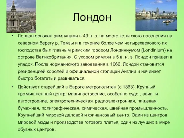 Лондон Лондон основан римлянами в 43 н. э. на месте кельтского поселения