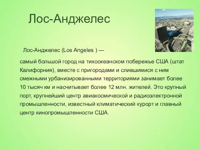 Лос-Анджелес Лос-Анджелес (Los Angeles ) — самый большой город на тихоокеанском побережье