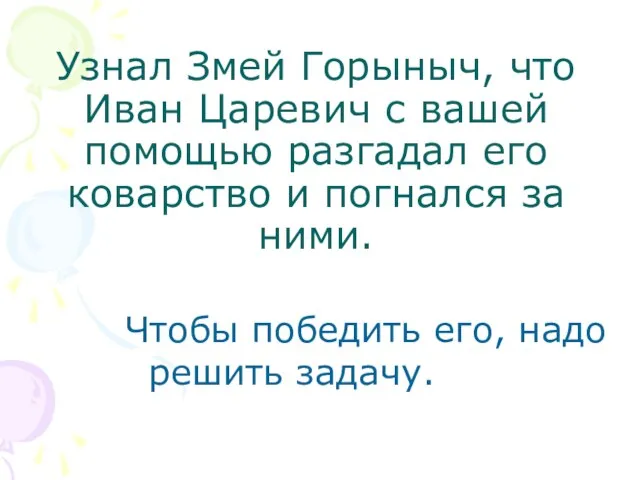 Узнал Змей Горыныч, что Иван Царевич с вашей помощью разгадал его коварство