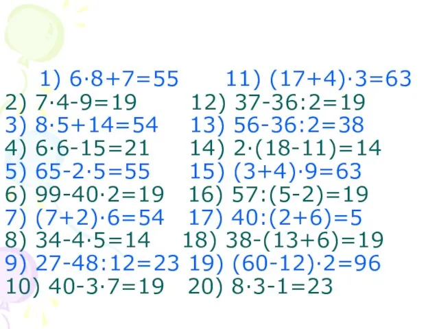 1) 6·8+7=55 11) (17+4)·3=63 2) 7·4-9=19 12) 37-36:2=19 3) 8·5+14=54 13) 56-36:2=38
