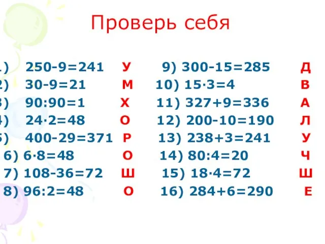Проверь себя 250-9=241 У 9) 300-15=285 Д 30-9=21 М 10) 15·3=4 В