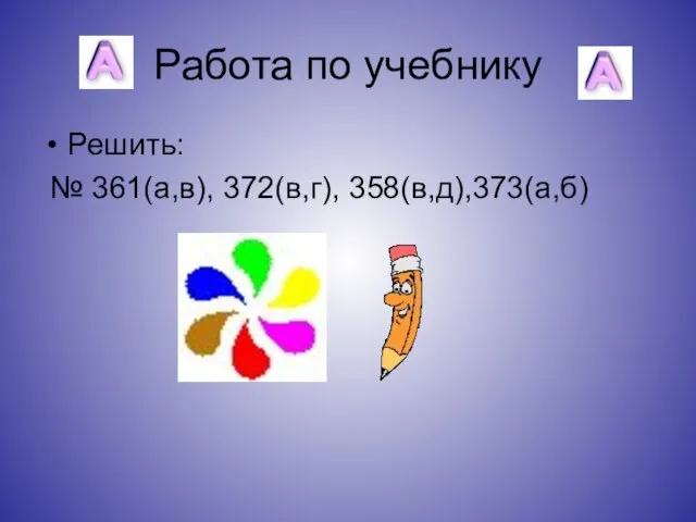 Работа по учебнику Решить: № 361(а,в), 372(в,г), 358(в,д),373(а,б)