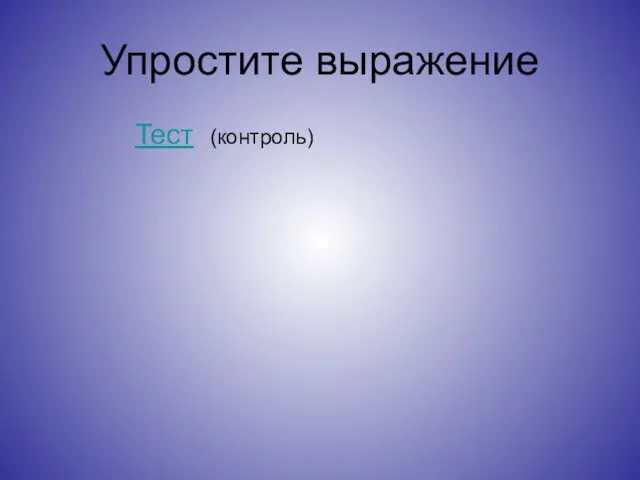 Упростите выражение Тест (контроль)