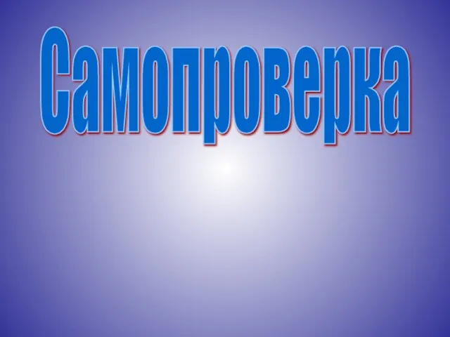 Самопроверка