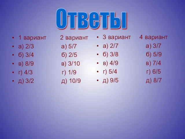 1 вариант 2 вариант а) 2/3 а) 5/7 б) 3/4 б) 2/5