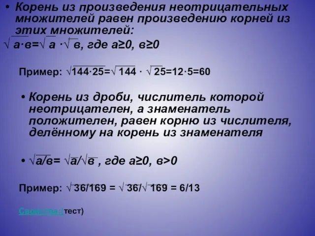 Корень из произведения неотрицательных множителей равен произведению корней из этих множителей: √