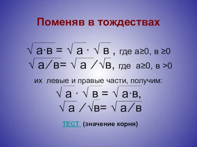 Поменяв в тождествах √ а∙в = √ а ∙ √ в ,