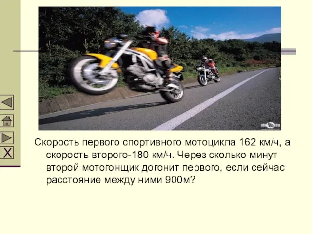 Скорость первого спортивного мотоцикла 162 км/ч, а скорость второго-180 км/ч. Через сколько