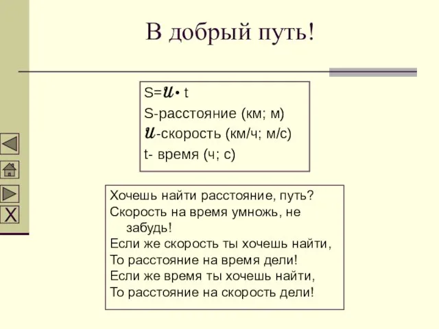 В добрый путь! S=U • t S-расстояние (км; м) U -скорость (км/ч;