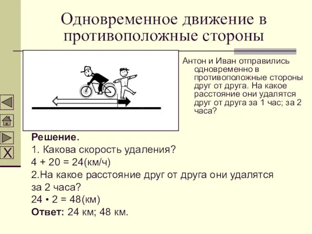 Одновременное движение в противоположные стороны Антон и Иван отправились одновременно в противоположные