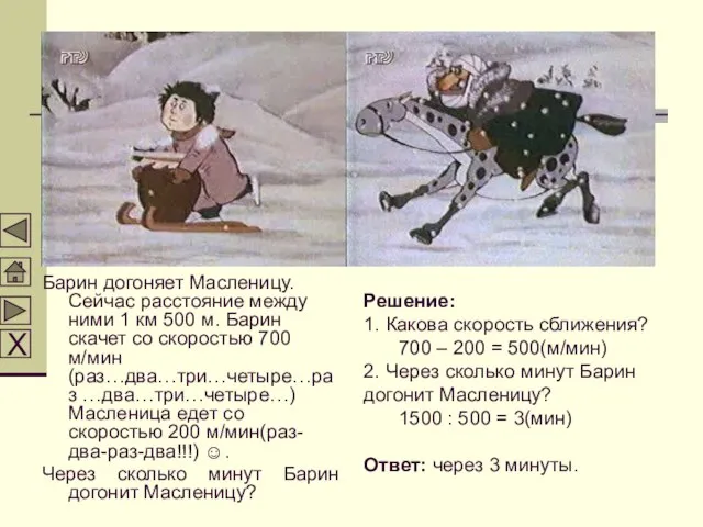 Решение: 1. Какова скорость сближения? 700 – 200 = 500(м/мин) 2. Через