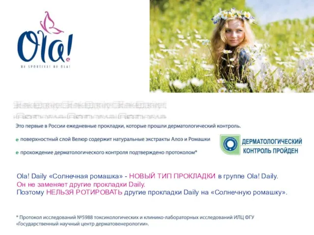 Ola! Daily «Солнечная ромашка» - НОВЫЙ ТИП ПРОКЛАДКИ в группе Ola! Daily.