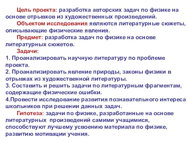 Цель проекта: разработка авторских задач по физике на основе отрывков из художественных