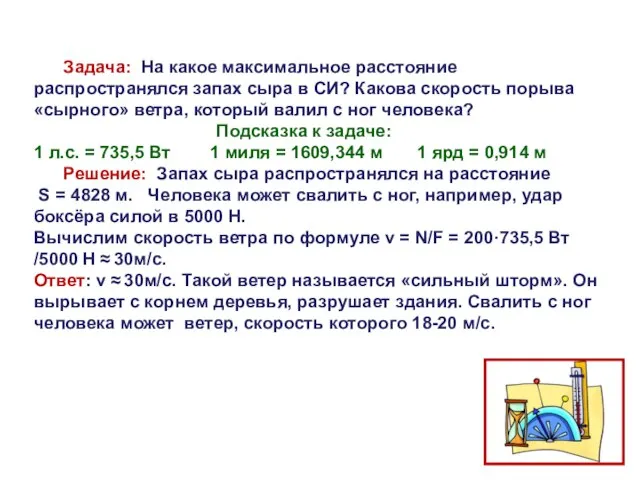 Задача: На какое максимальное расстояние распространялся запах сыра в СИ? Какова скорость