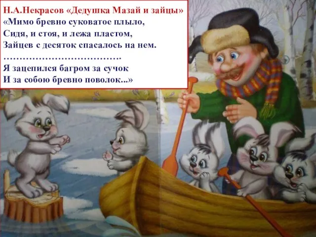 Н.А.Некрасов «Дедушка Мазай и зайцы» «Мимо бревно суковатое плыло, Сидя, и стоя,