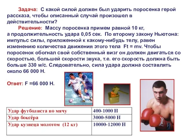 Задача: С какой силой должен был ударить поросенка герой рассказа, чтобы описанный