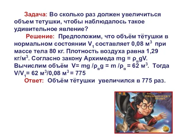 Задача: Во сколько раз должен увеличиться объем тетушки, чтобы наблюдалось такое удивительное