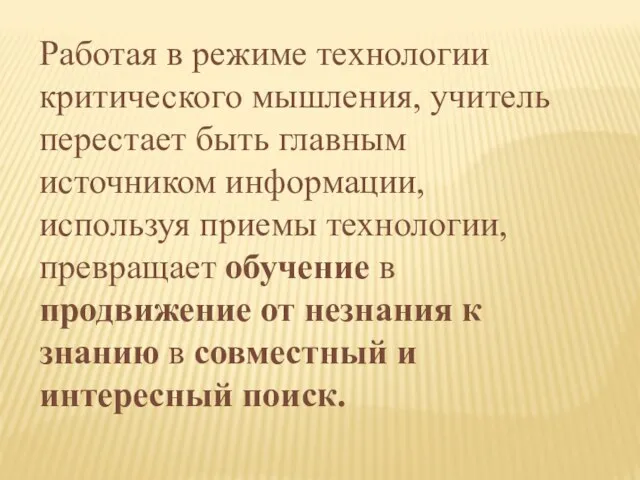 Работая в режиме технологии критического мышления, учитель перестает быть главным источником информации,