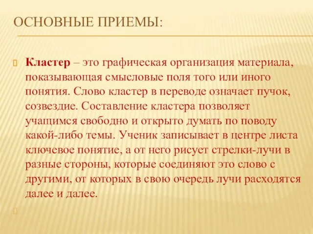 ОСНОВНЫЕ ПРИЕМЫ: Кластер – это графическая организация материала, показывающая смысловые поля того