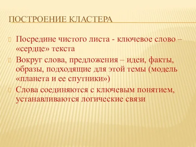 ПОСТРОЕНИЕ КЛАСТЕРА Посредине чистого листа - ключевое слово – «сердце» текста Вокруг