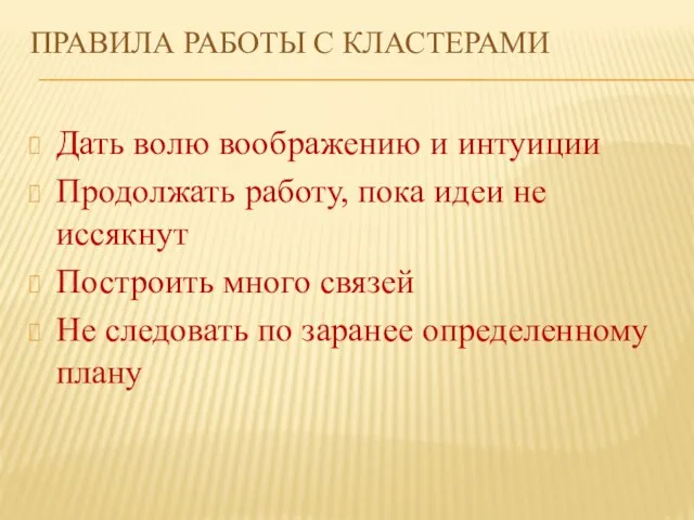 ПРАВИЛА РАБОТЫ С КЛАСТЕРАМИ Дать волю воображению и интуиции Продолжать работу, пока