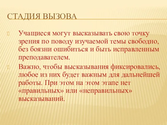 СТАДИЯ ВЫЗОВА Учащиеся могут высказывать свою точку зрения по поводу изучаемой темы