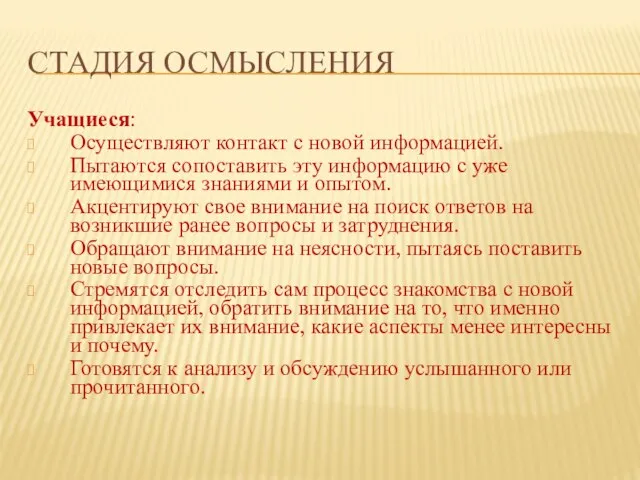 СТАДИЯ ОСМЫСЛЕНИЯ Учащиеся: Осуществляют контакт с новой информацией. Пытаются сопоставить эту информацию