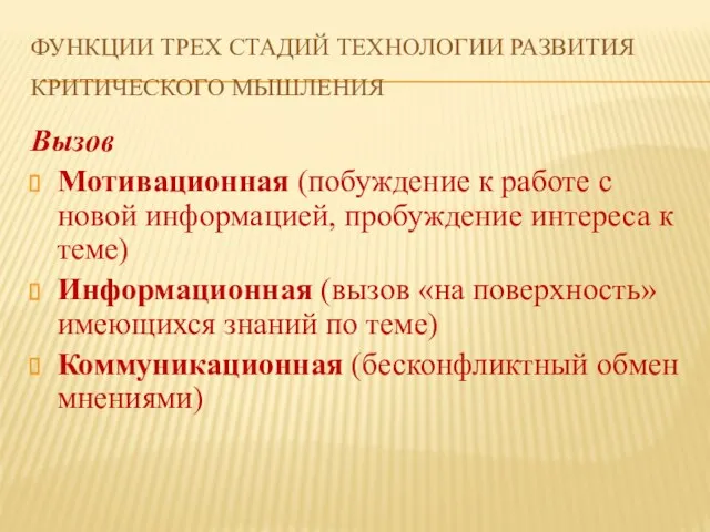 ФУНКЦИИ ТРЕХ СТАДИЙ ТЕХНОЛОГИИ РАЗВИТИЯ КРИТИЧЕСКОГО МЫШЛЕНИЯ Вызов Мотивационная (побуждение к работе