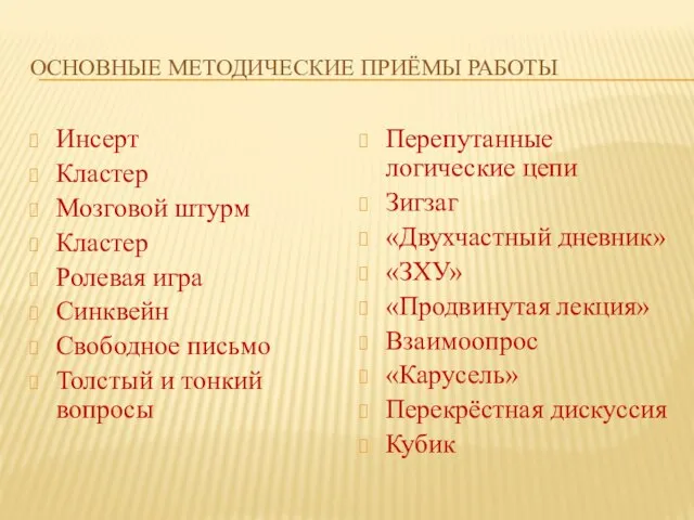 ОСНОВНЫЕ МЕТОДИЧЕСКИЕ ПРИЁМЫ РАБОТЫ Инсерт Кластер Мозговой штурм Кластер Ролевая игра Синквейн