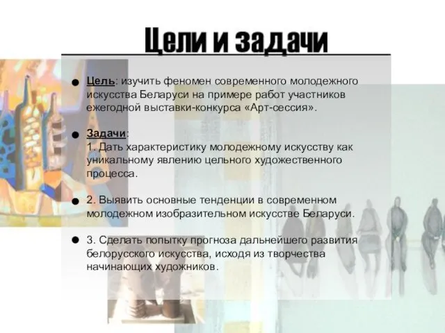 Цель: изучить феномен современного молодежного искусства Беларуси на примере работ участников ежегодной