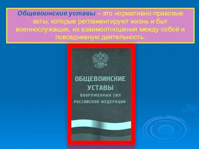 Общевоинские уставы – это нормативно-правовые акты, которые регламентируют жизнь и быт военнослужащих,