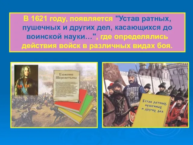 В 1621 году, появляется "Устав ратных, пушечных и других дел, касающихся до