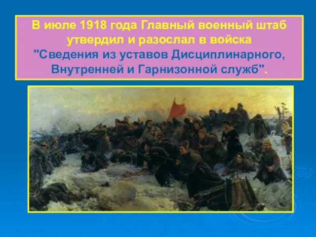 В июле 1918 года Главный военный штаб утвердил и разослал в войска