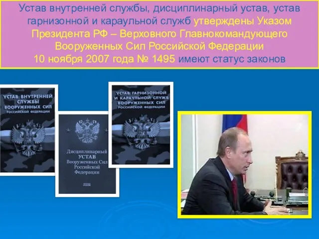 Устав внутренней службы, дисциплинарный устав, устав гарнизонной и караульной служб утверждены Указом