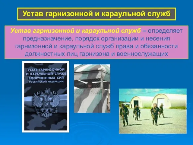 Устав гарнизонной и караульной служб Устав гарнизонной и караульной служб – определяет