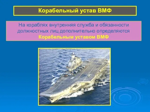 Корабельный устав ВМФ На кораблях внутренняя служба и обязанности должностных лиц дополнительно определяются Корабельным уставом ВМФ