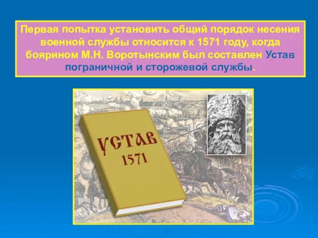 Первая попытка установить общий порядок несения военной службы относится к 1571 году,