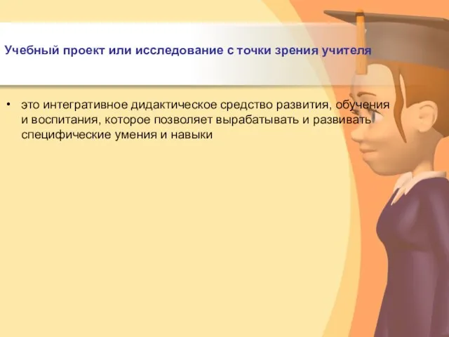 Учебный проект или исследование с точки зрения учителя это интегративное дидактическое средство