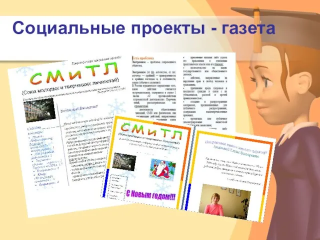 Социальные проекты - газета