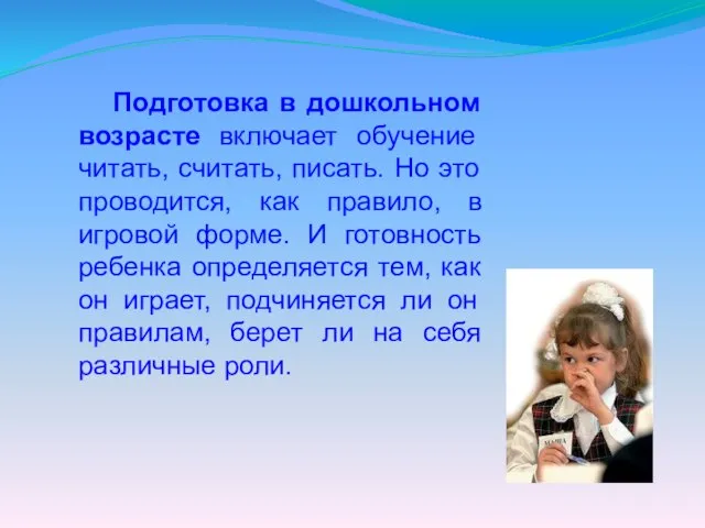 Подготовка в дошкольном возрасте включает обучение читать, считать, писать. Но это проводится,