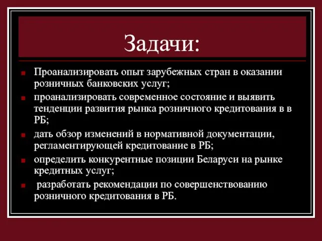 Задачи: Проанализировать опыт зарубежных стран в оказании розничных банковских услуг; проанализировать современное