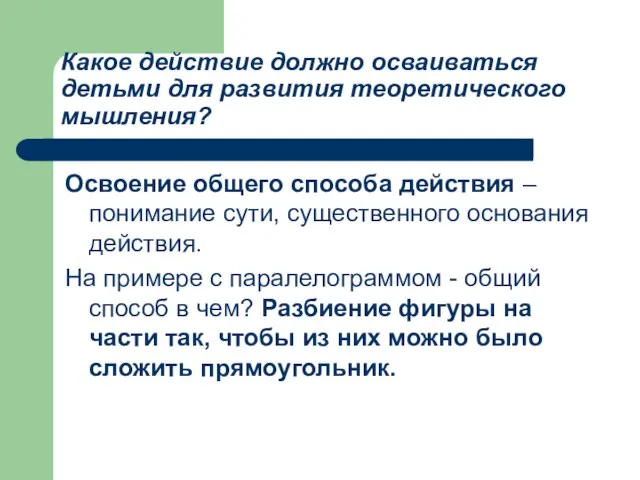 Какое действие должно осваиваться детьми для развития теоретического мышления? Освоение общего способа