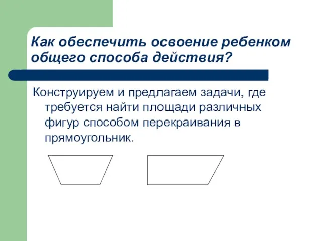 Как обеспечить освоение ребенком общего способа действия? Конструируем и предлагаем задачи, где