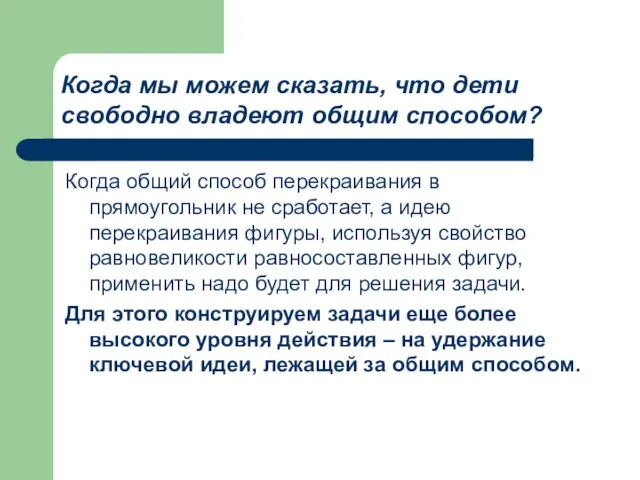 Когда мы можем сказать, что дети свободно владеют общим способом? Когда общий