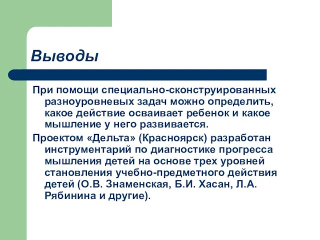 Выводы При помощи специально-сконструированных разноуровневых задач можно определить, какое действие осваивает ребенок